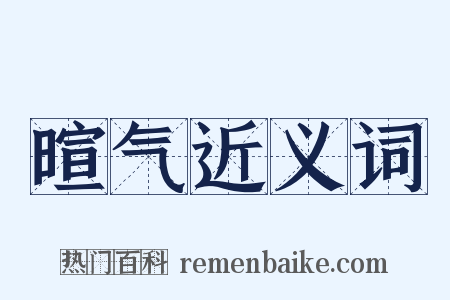 暄气近义词是什么意思的图片
